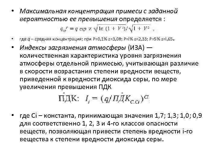  • Максимальная концентрация примеси с заданной вероятностью ее превышения определяется : • где