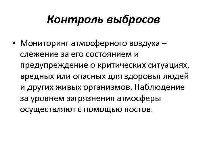 Контроль выбросов • Мониторинг атмосферного воздуха – слежение за его состоянием и предупреждение о