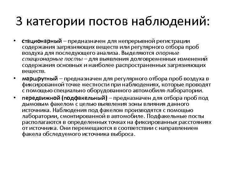 3 категории постов наблюдений: • стационарный – предназначен для непрерывной регистрации содержания загрязняющих веществ