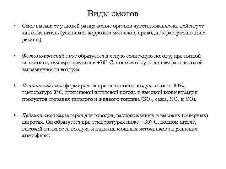 Виды смогов • Смог вызывает у людей раздражение органов чувств, химически действует как окислитель