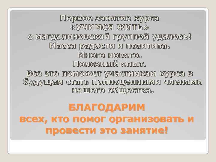 Первое занятие курса «УЧИМСЯ ЖИТЬ» с магдалиновской группой удалось! Масса радости и позитива. Много