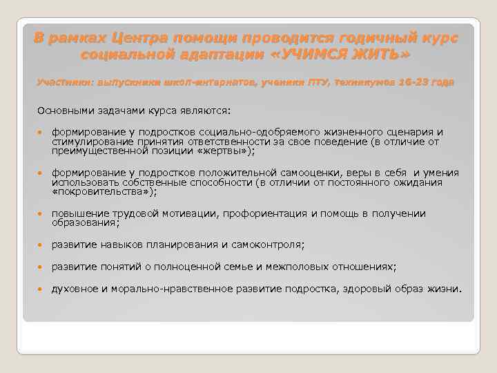 В рамках Центра помощи проводится годичный курс социальной адаптации «УЧИМСЯ ЖИТЬ» Участники: выпускники школ-интернатов,