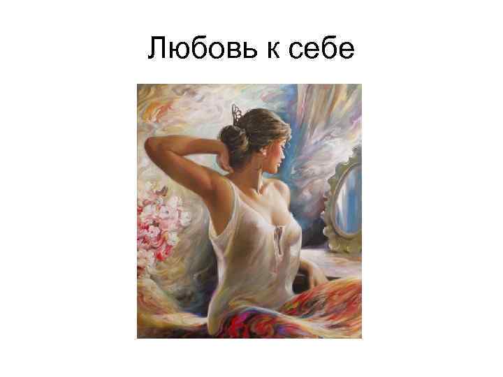 Любовь к себе 
