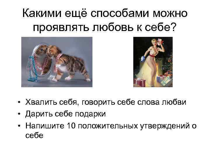 Какими ещё способами можно проявлять любовь к себе? • Хвалить себя, говорить себе слова