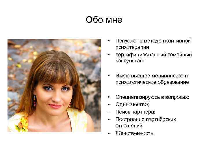 Обо мне • • Психолог в методе позитивной психотерапии сертифицированный семейный консультант • Имею