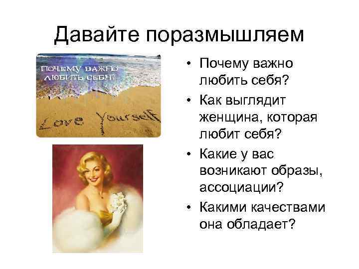 Давайте поразмышляем • Почему важно любить себя? • Как выглядит женщина, которая любит себя?