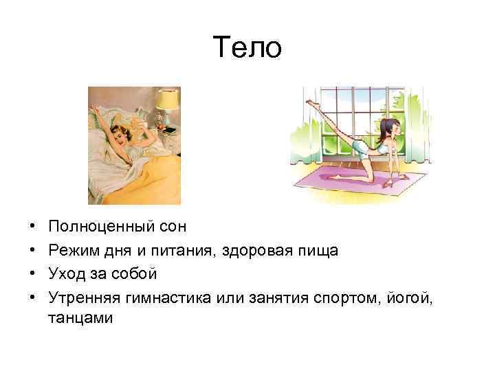 Тело • • Полноценный сон Режим дня и питания, здоровая пища Уход за собой