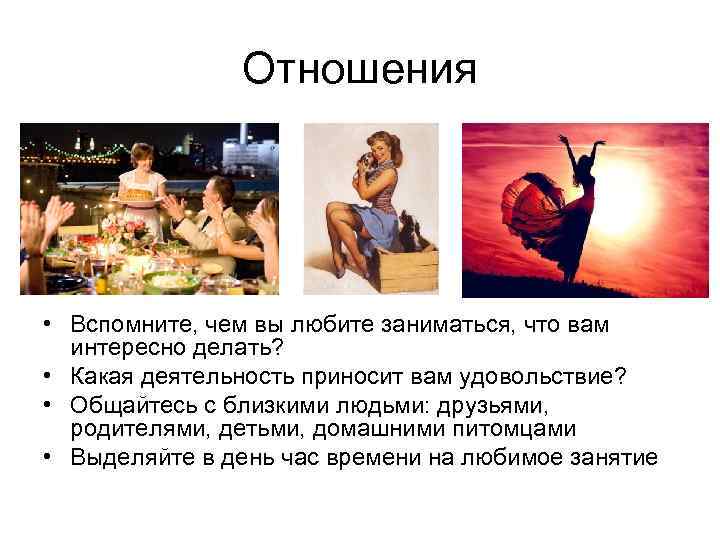 Отношения • Вспомните, чем вы любите заниматься, что вам интересно делать? • Какая деятельность