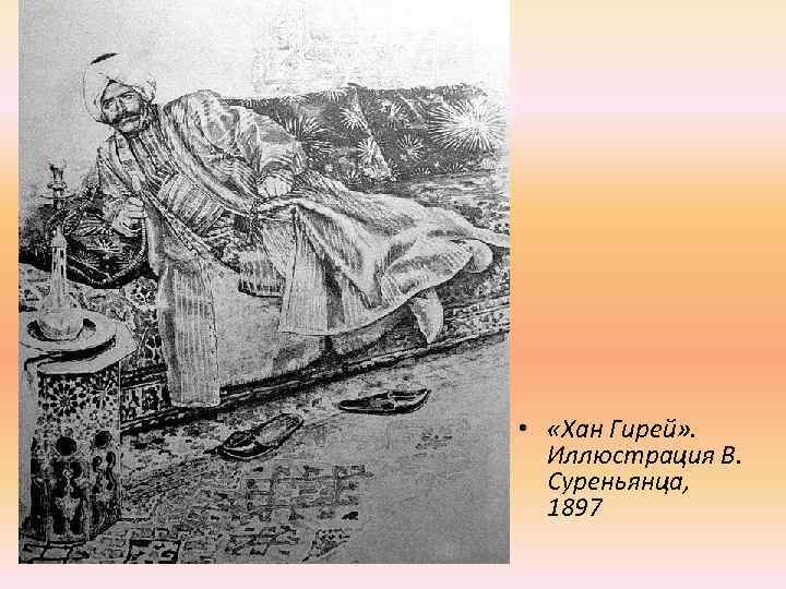  • «Хан Гирей» . Иллюстрация В. Суреньянца, 1897 