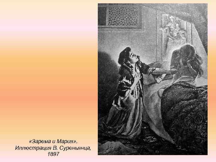 Бахчисарайский фонтан пушкин. Бахчисарайский фонтан Пушкин Зарема. Пушкин Бахчисарайский фонтан иллюстрации. Иллюстрации к Бахчисарайскому фонтану Пушкина. Бахчисарайский фонтан Зарема иллюстрации.