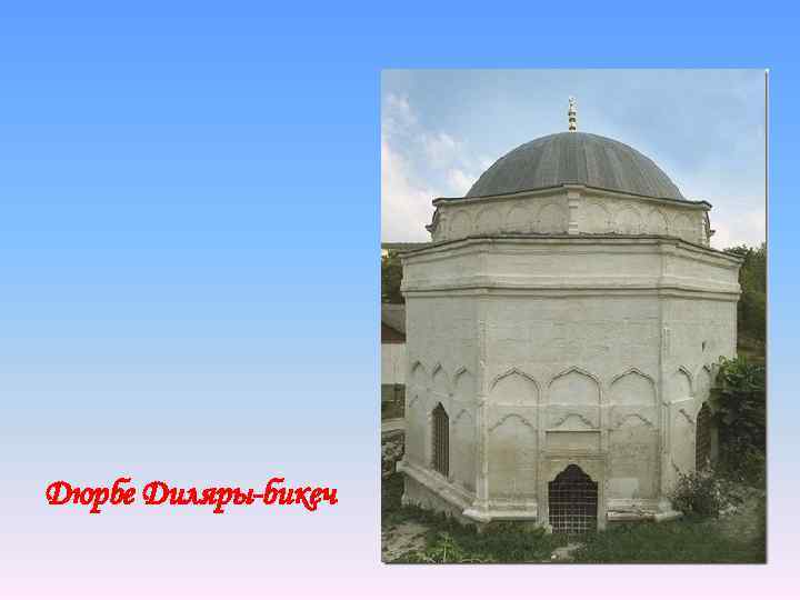 Дюрбе Диляры-бикеч 