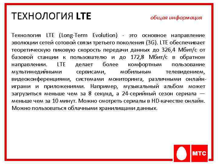 ТЕХНОЛОГИЯ LTE общая информация Технология LTE (Long-Term Evolution) - это основное направление эволюции сетей