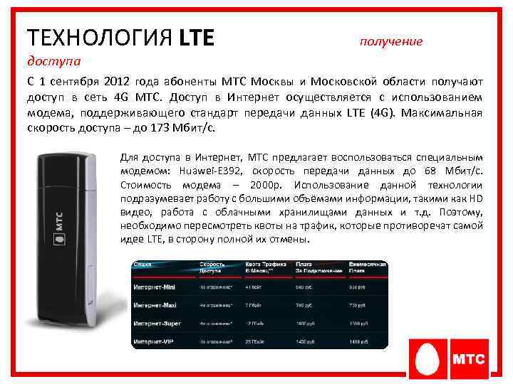 Lte интернет мтс