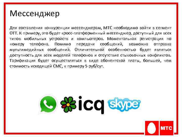 Мессенджер Для составления конкуренции мессенджерам, МТС необходимо войти в сегмент OTT. К примеру, это