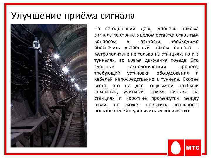 Улучшение приёма сигнала На сегодняшний день, уровень приёма сигнала по стране в целом остаётся