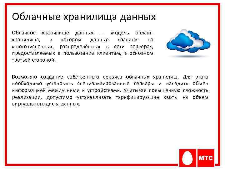 Облачные хранилища данных Облачное хранилище данных — модель онлайнхранилища, в котором данные хранятся на