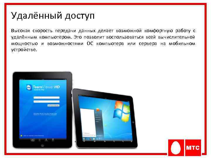 Удалённый доступ Высокая скорость передачи данных делает возможной комфортную работу с удалённым компьютером. Это