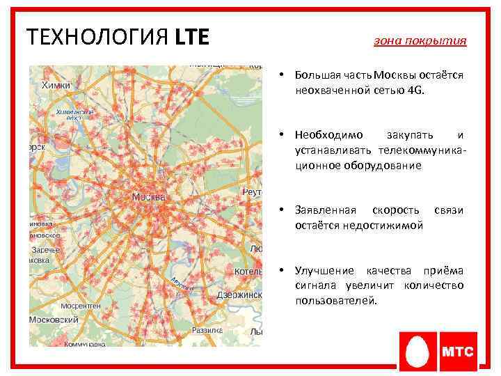 ТЕХНОЛОГИЯ LTE зона покрытия • Большая часть Москвы остаётся неохваченной сетью 4 G. •