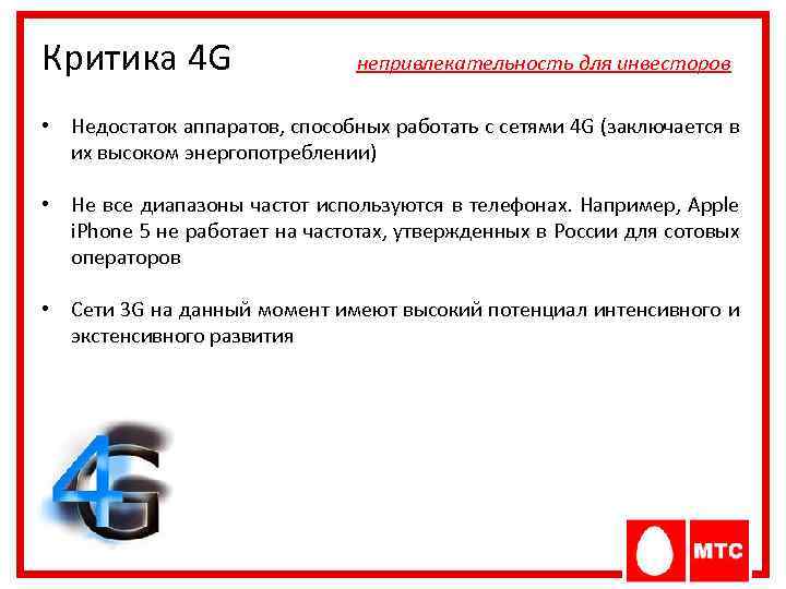 Критика 4 G непривлекательность для инвесторов • Недостаток аппаратов, способных работать с сетями 4