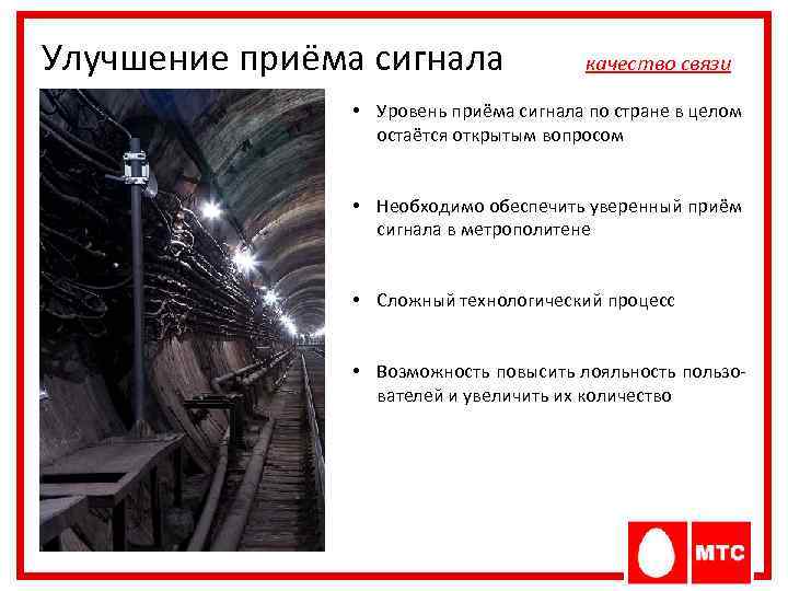 Улучшение приёма сигнала качество связи • Уровень приёма сигнала по стране в целом остаётся