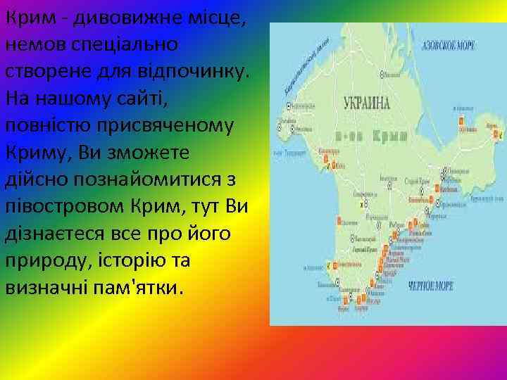 Крим - дивовижне місце, немов спеціально створене для відпочинку. На нашому сайті, повністю присвяченому