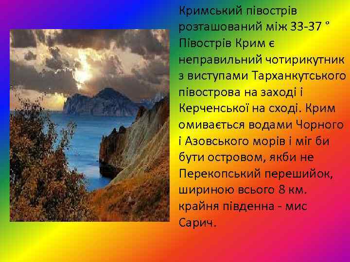 Кримський півострів розташований між 33 -37 ° Півострів Крим є неправильний чотирикутник з виступами