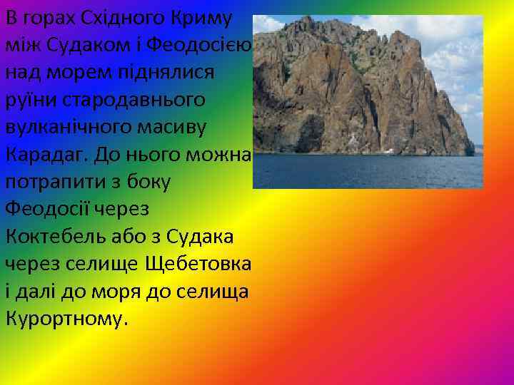 В горах Східного Криму між Судаком і Феодосією над морем піднялися руїни стародавнього вулканічного
