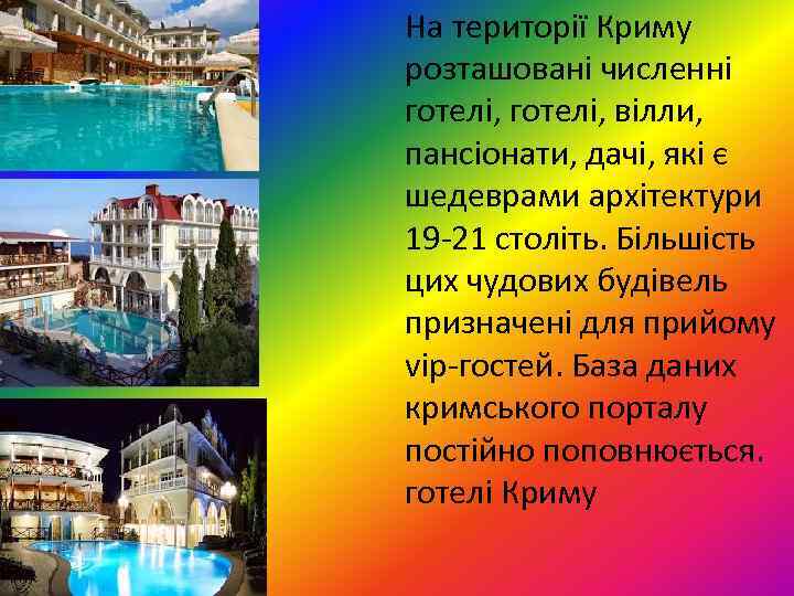 На території Криму розташовані численні готелі, вілли, пансіонати, дачі, які є шедеврами архітектури 19