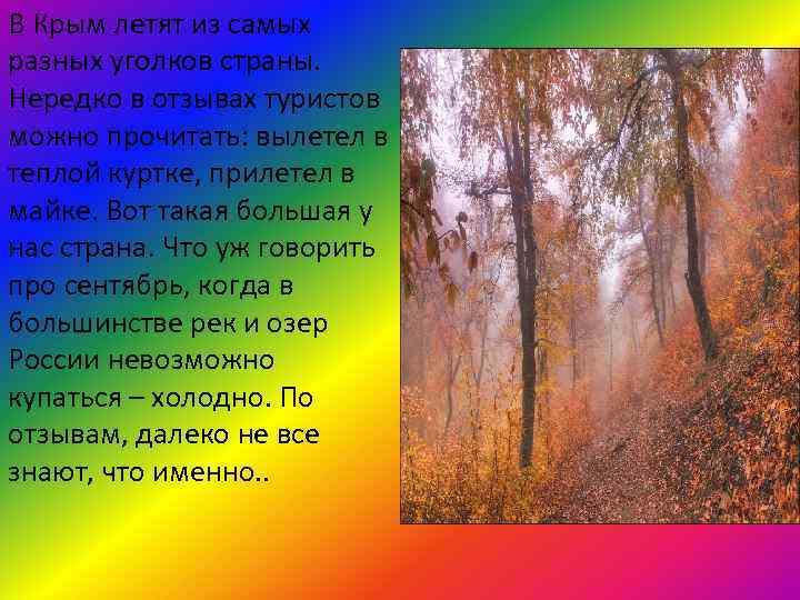 В Крым летят из самых разных уголков страны. Нередко в отзывах туристов можно прочитать: