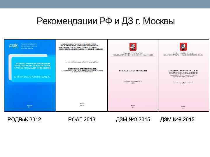 РОАГ клинические рекомендации. Клинический протокол РОАГ. РОАГ клинические протоколы по акушерству. РОАГ клинические рекомендации Акушерство и гинекология.