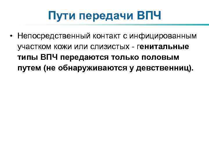 Пути передачи ВПЧ • Непосредственный контакт с инфицированным участком кожи или слизистых - генитальные