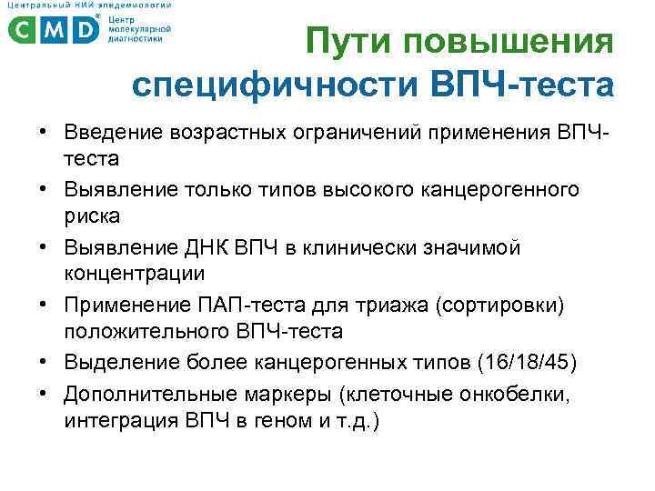 Пути повышения специфичности ВПЧ-теста • Введение возрастных ограничений применения ВПЧтеста • Выявление только типов