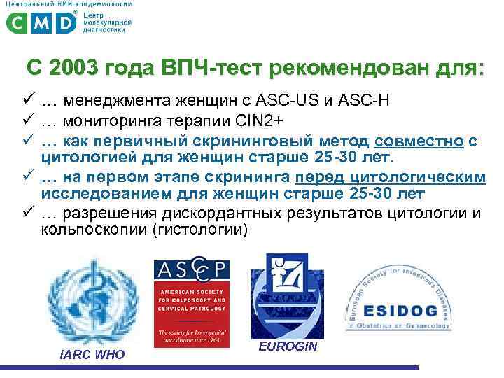 С 2003 года ВПЧ-тест рекомендован для: ü … менеджмента женщин с ASC-US и ASC-H