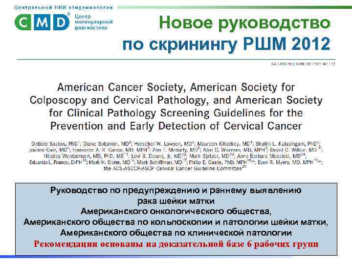 Новое руководство по скринингу РШМ 2012 Руководство по предупреждению и раннему выявлению рака шейки