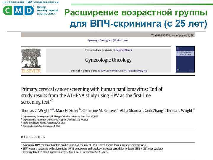 Расширение возрастной группы для ВПЧ-скрининга (с 25 лет) 