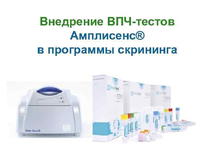 Внедрение ВПЧ-тестов Амплисенс® в программы скрининга 