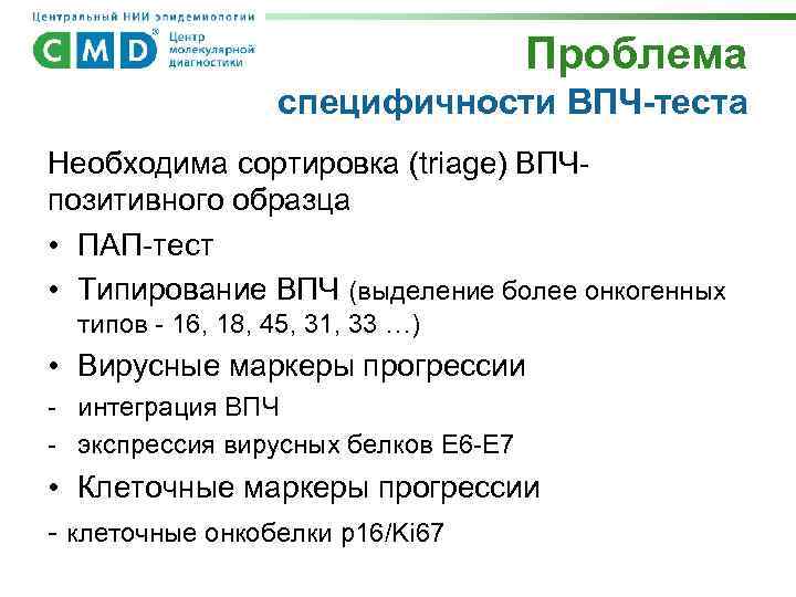 Проблема специфичности ВПЧ-теста Необходима сортировка (triage) ВПЧпозитивного образца • ПАП-тест • Типирование ВПЧ (выделение