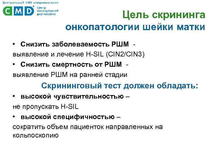Цель скрининга онкопатологии шейки матки • Снизить заболеваемость РШМ - выявление и лечение H-SIL