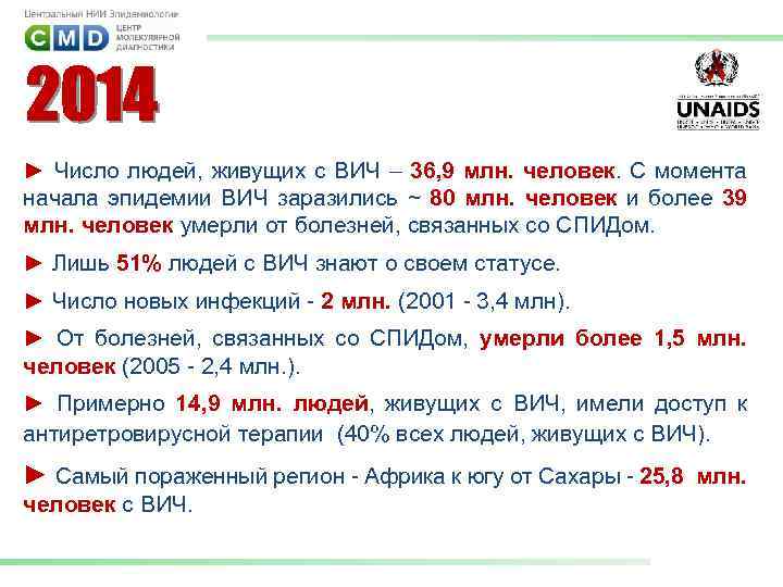 ► Число людей, живущих с ВИЧ – 36, 9 млн. человек. С момента начала