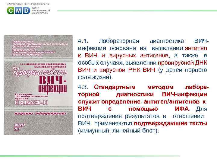 4. 1. Лабораторная диагностика ВИЧинфекции основана на выявлении антител к ВИЧ и вирусных антигенов,