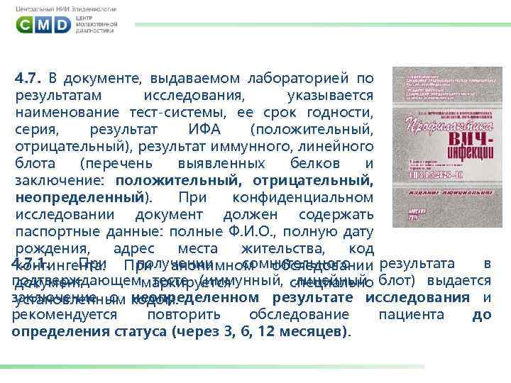 4. 7. В документе, выдаваемом лабораторией по результатам исследования, указывается наименование тест-системы, ее срок