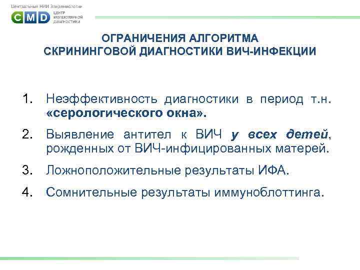 ОГРАНИЧЕНИЯ АЛГОРИТМА СКРИНИНГОВОЙ ДИАГНОСТИКИ ВИЧ-ИНФЕКЦИИ 1. Неэффективность диагностики в период т. н. «серологического окна»