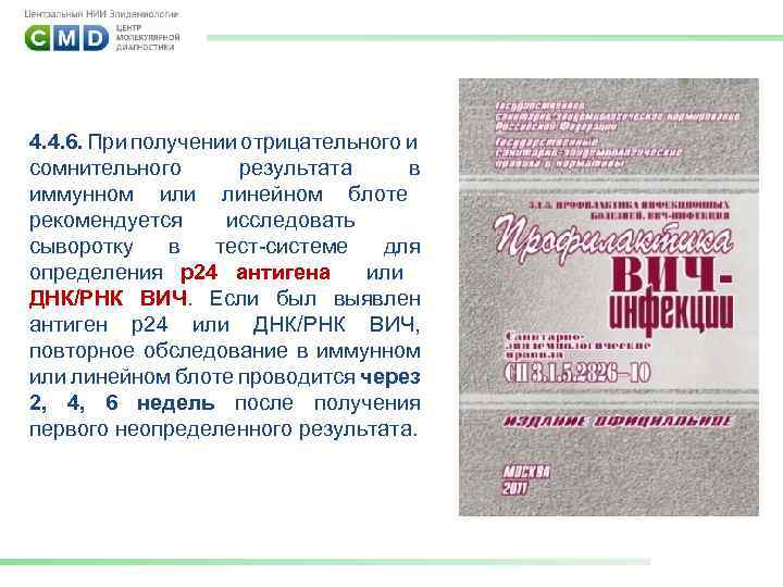 4. 4. 6. При получении отрицательного и сомнительного результата в иммунном или линейном блоте