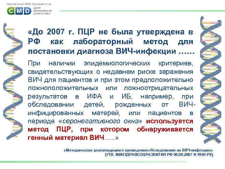  «До 2007 г. ПЦР не была утверждена в РФ как лабораторный метод для