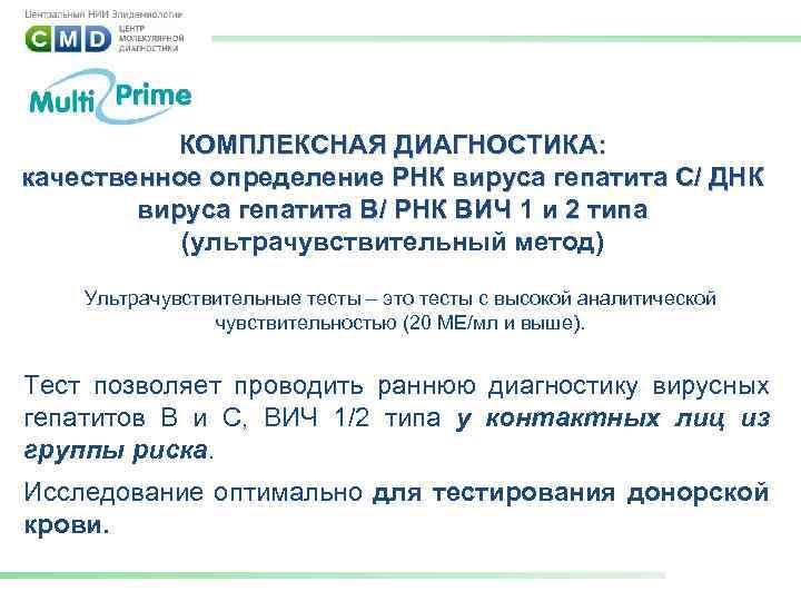 КОМПЛЕКСНАЯ ДИАГНОСТИКА: качественное определение РНК вируса гепатита С/ ДНК вируса гепатита В/ РНК ВИЧ