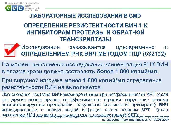 ЛАБОРАТОРНЫЕ ИССЛЕДОВАНИЯ В CMD ОПРЕДЕЛЕНИЕ РЕЗИСТЕНТНОСТИ ВИЧ-1 К ИНГИБИТОРАМ ПРОТЕАЗЫ И ОБРАТНОЙ ТРАНСКРИПТАЗЫ Исследование