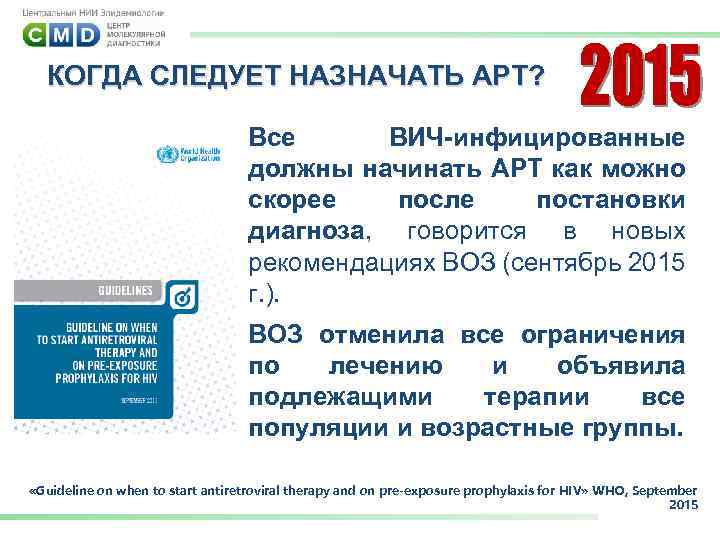 КОГДА СЛЕДУЕТ НАЗНАЧАТЬ АРТ? Все ВИЧ-инфицированные должны начинать АРТ как можно скорее после постановки