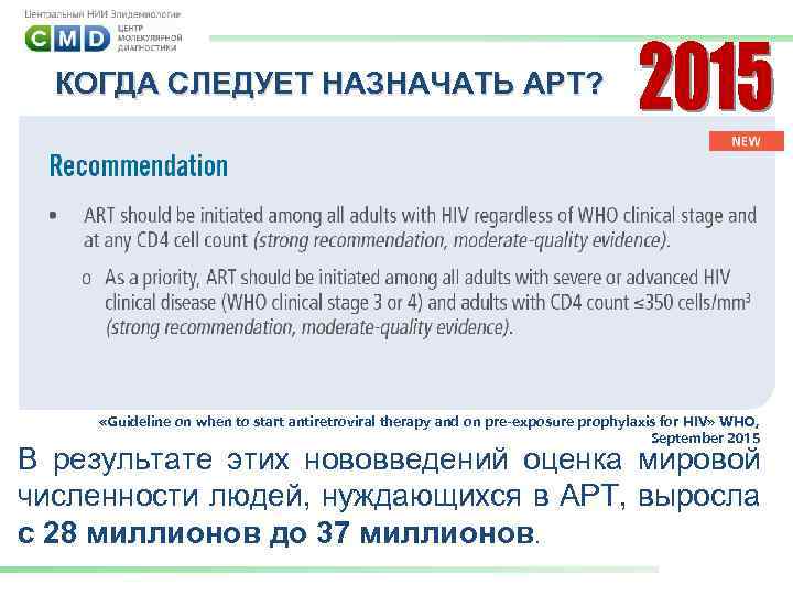 КОГДА СЛЕДУЕТ НАЗНАЧАТЬ АРТ? «Guideline on when to start antiretroviral therapy and on pre-exposure