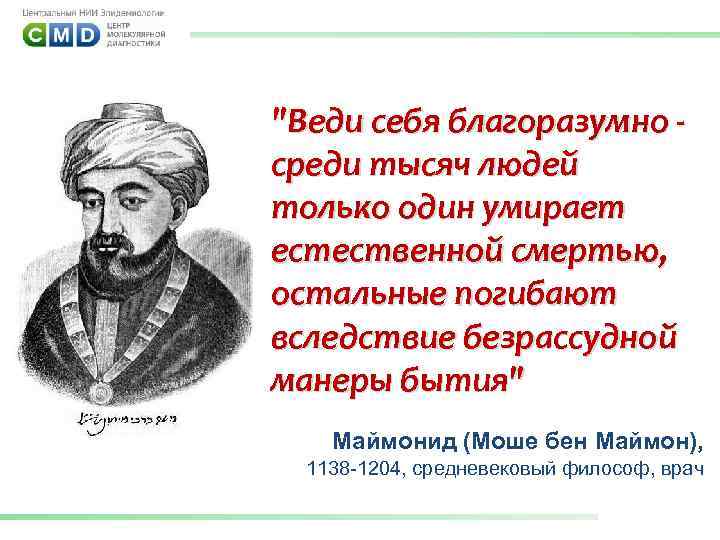 "Веди себя благоразумно среди тысяч людей только один умирает естественной смертью, остальные погибают вследствие