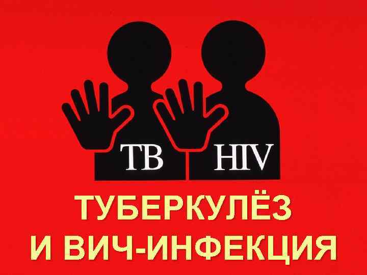 ТУБЕРКУЛЁЗ И ВИЧ-ИНФЕКЦИЯ 